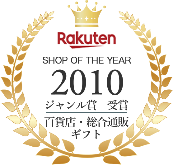 2010年 rakuten shop of the year ジャンル賞 受賞 百貨店 総合通販 ギフト