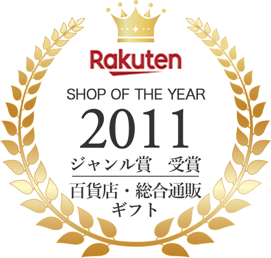 2011年 rakuten shop of the year ジャンル賞 受賞 百貨店 総合通販 ギフト