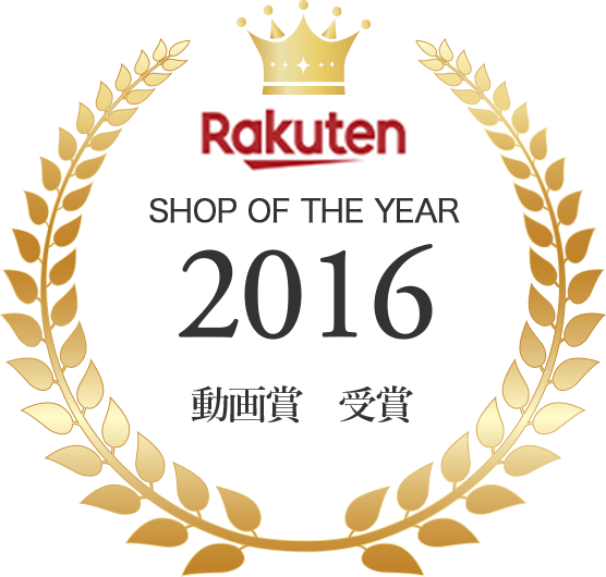 2016年 rakuten shop of the year 動画賞 受賞