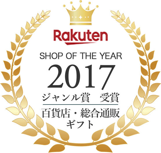 2017年 rakuten shop of the year ジャンル賞 受賞 百貨店 総合通販 ギフト