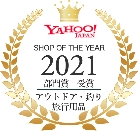 2021年 yahoo!japan 部門賞 受賞 アウトドア 釣り 旅行用品